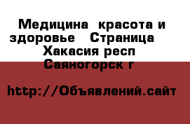  Медицина, красота и здоровье - Страница 2 . Хакасия респ.,Саяногорск г.